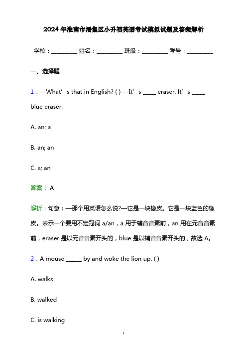 2024年淮南市潘集区小升初英语考试模拟试题及答案解析