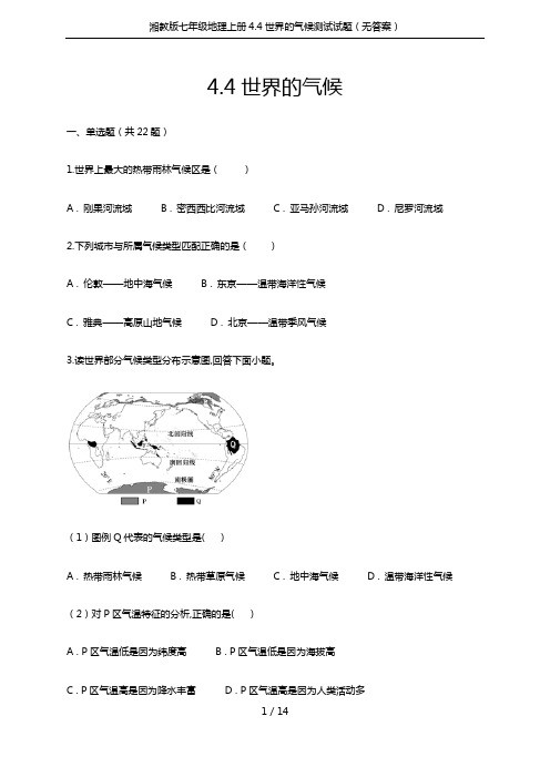 湘教版七年级地理上册4.4世界的气候测试试题(无答案)