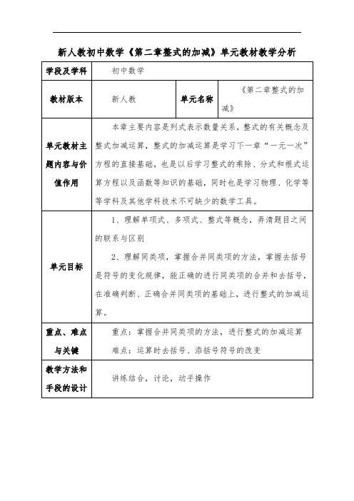 新人教初中数学《第二章整式的加减》单元教材教学分析