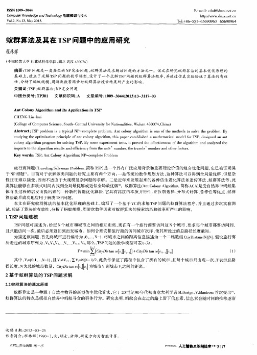 蚁群算法及其在TSP问题中的应用研究