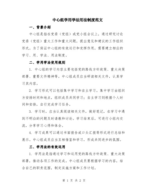 中心组学用学法用法制度范文