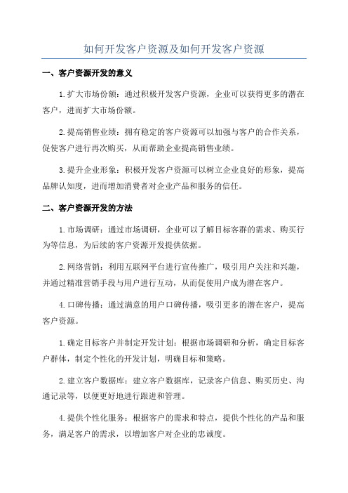 如何开发客户资源及如何开发客户资源