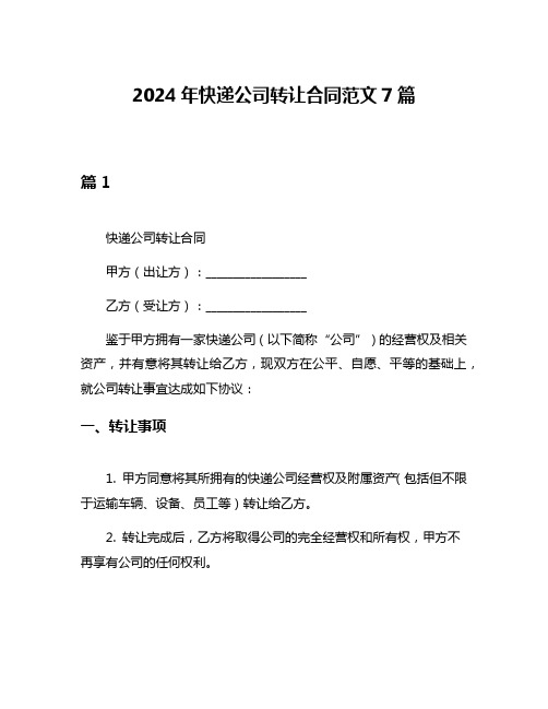 2024年快递公司转让合同范文7篇