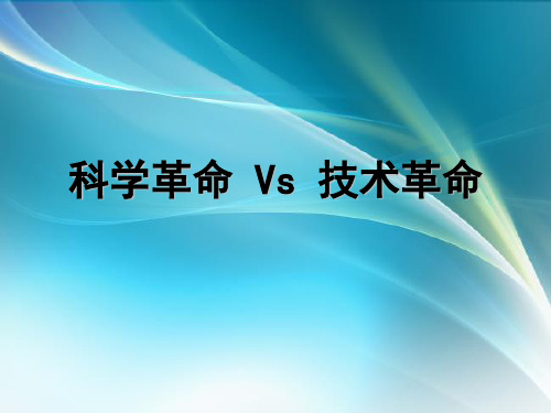 自然辩证法：科学革命与技术革命