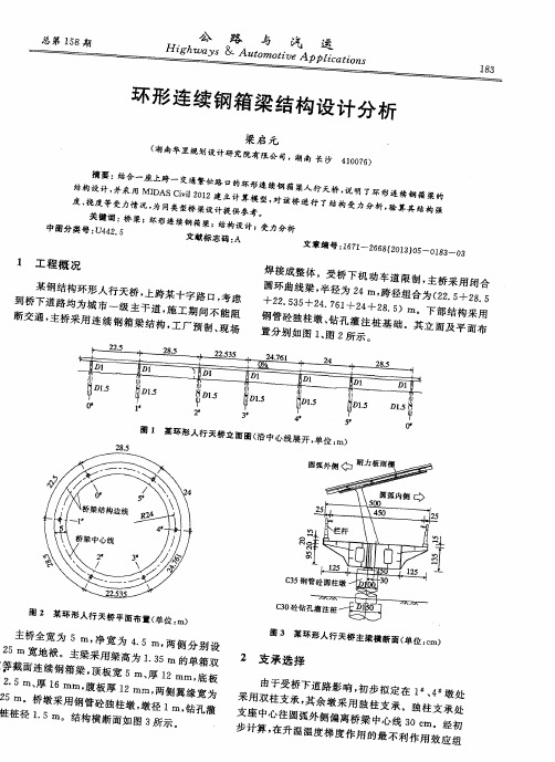 环形连续钢箱梁结构设计分析