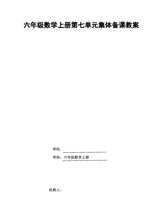 2024北师大版小学数学六上第七单元教案