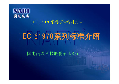 IEC61970系列标准介绍