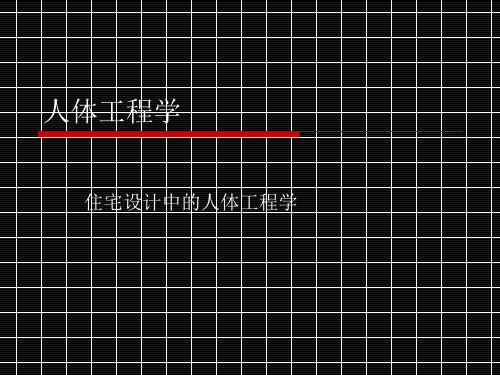 住宅空间中的人体工程学