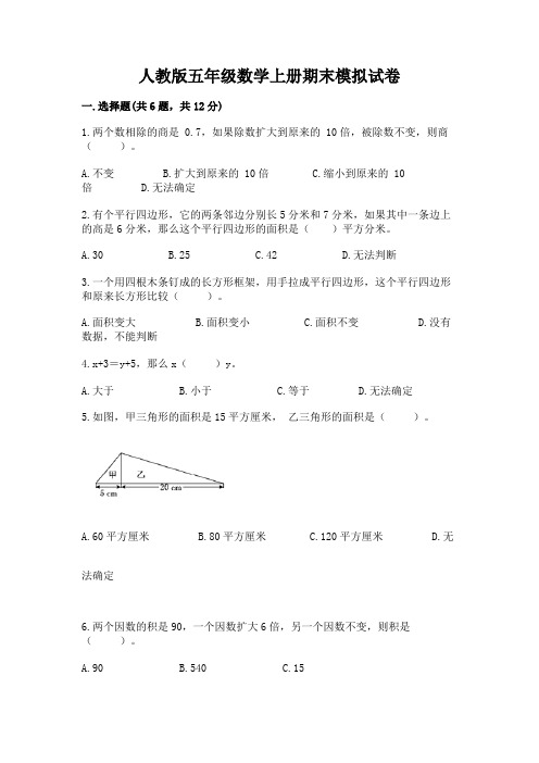 人教版五年级数学上册期末模拟试卷及答案【精选题】