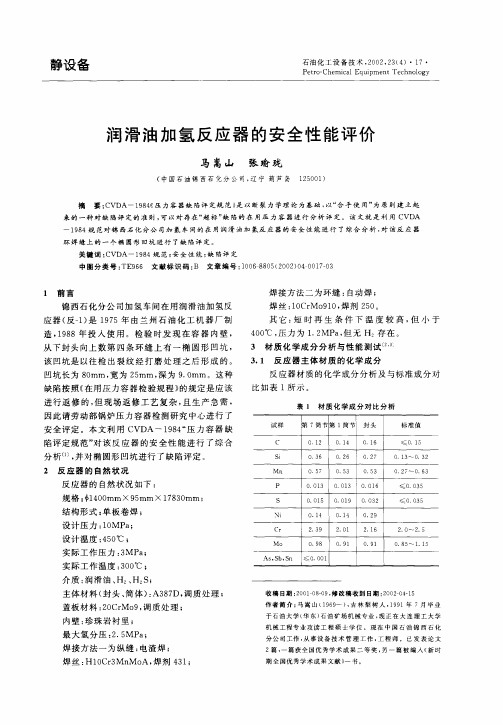 润滑油加氢反应器的安全性能评价