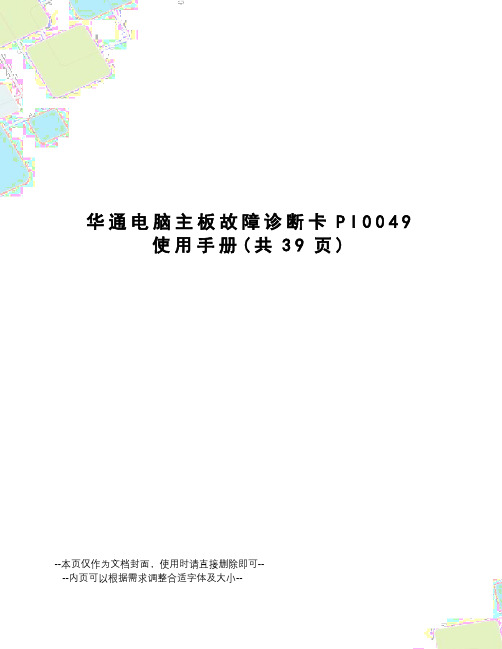 华通电脑主板故障诊断卡PI0049使用手册