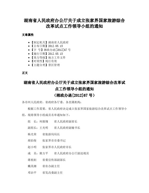 湖南省人民政府办公厅关于成立张家界国家旅游综合改革试点工作领导小组的通知