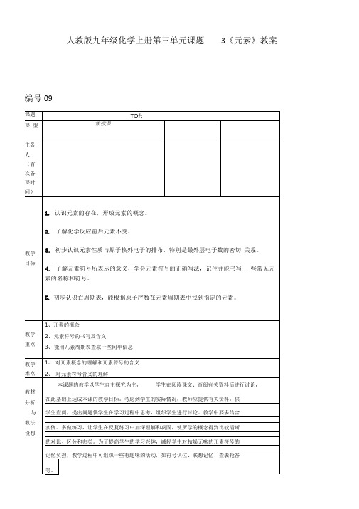 人教版九年级化学上册第三单元课题3《元素》教案