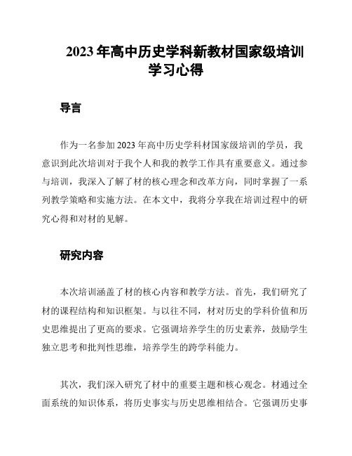 2023年高中历史学科新教材国家级培训学习心得