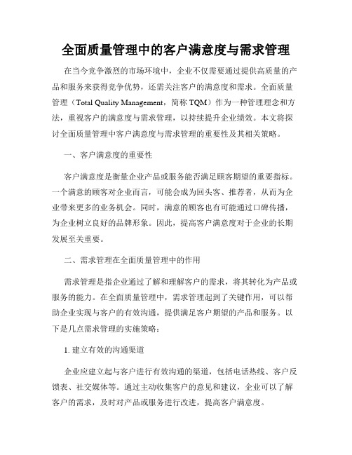 全面质量管理中的客户满意度与需求管理