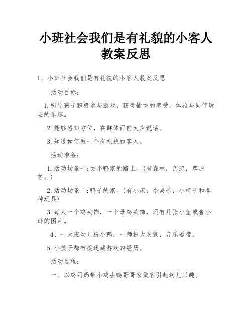 小班社会我们是有礼貌的小客人教案反思