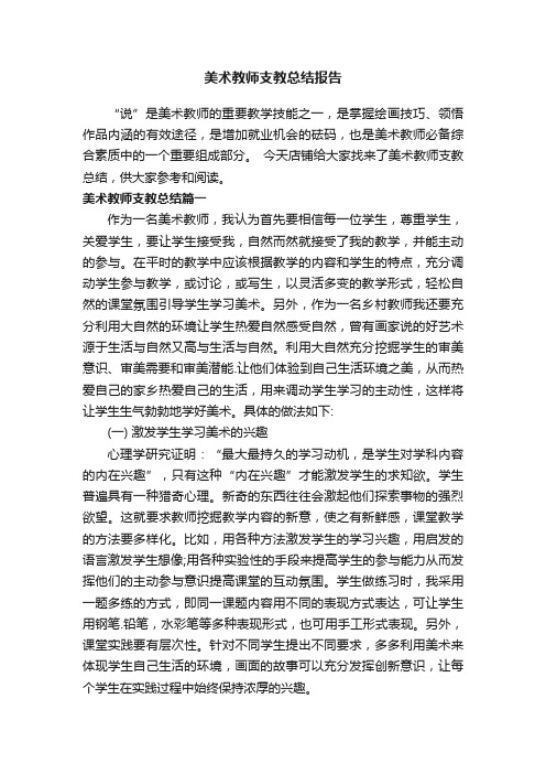 美术教师支教总结报告