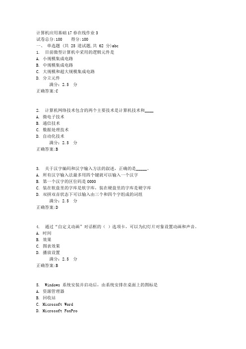 计算机应用基础17春在线作业31满分答案