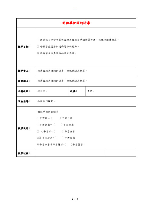 三年级数学下册 面积单位间的进率教案 北京版 教案