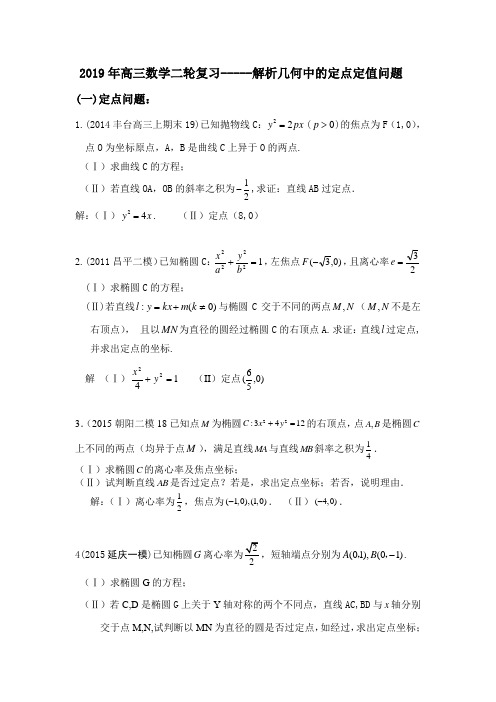 解析几何中的定点和定值问题