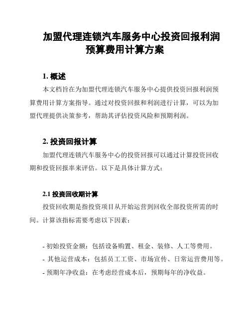 加盟代理连锁汽车服务中心投资回报利润预算费用计算方案