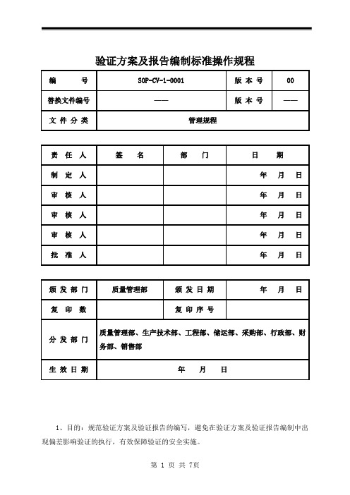 验证方案及报告编制标准操作规程