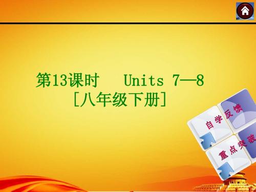 2015届人教版九年级英语复习课件：Units 7—8 [八下](37页)