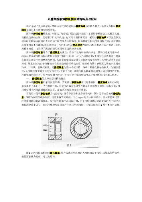 几种典型液体静压轴承结构特点与应用