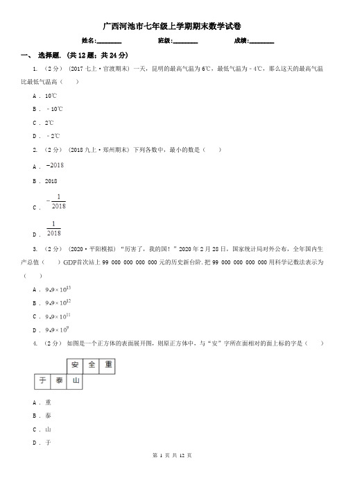 广西河池市七年级上学期期末数学试卷