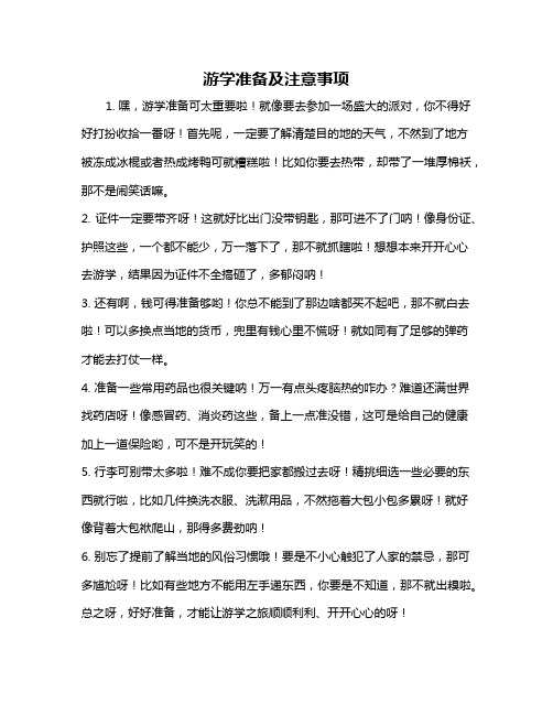 游学准备及注意事项