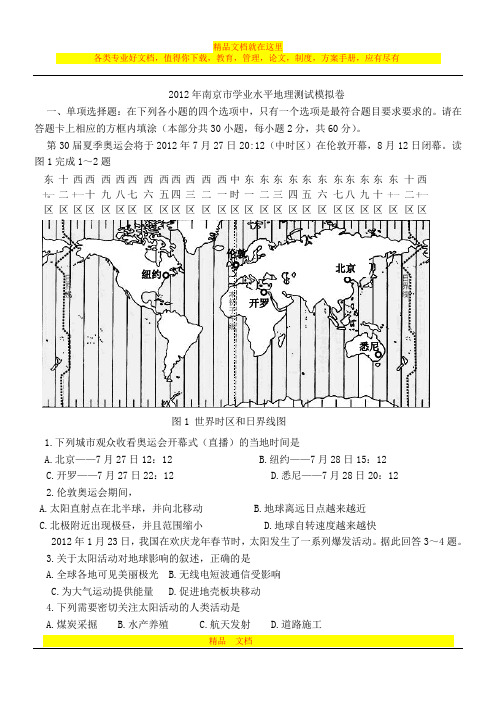 2012年南京市学业水平测试模拟卷地理(含答案)_-_副本