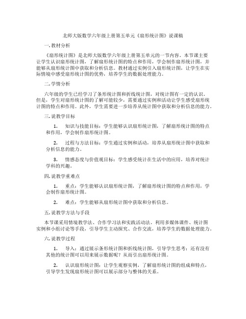 北师大版数学六年级上册第五单元《扇形统计图》说课稿