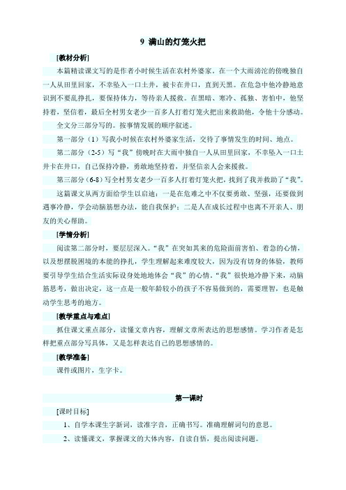 最新小学语文版S版四年级语文上册 9 (教案)满山的灯笼火把教案1