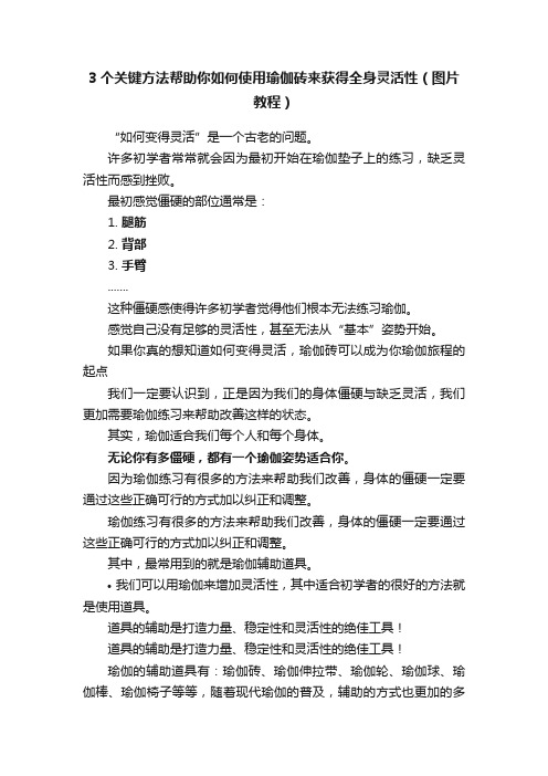 3个关键方法帮助你如何使用瑜伽砖来获得全身灵活性（图片教程）