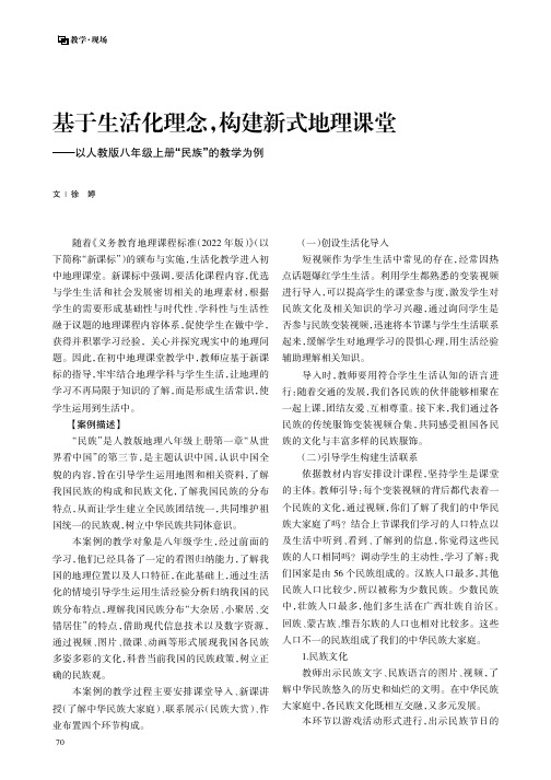 基于生活化理念，构建新式地理课堂——以人教版八年级上册“民族”的教学为例