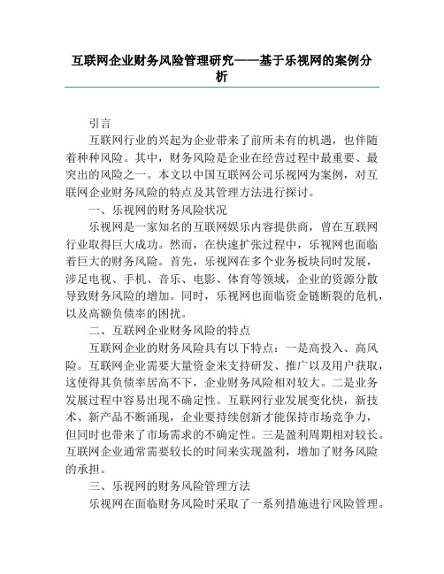 互联网企业财务风险管理研究——基于乐视网的案例分析