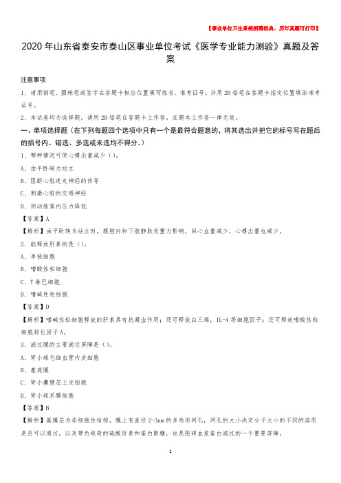 2020年山东省泰安市泰山区事业单位考试《医学专业能力测验》真题及答案