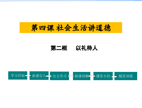 人教版八年级道德与法治上册第2单元 以礼待人