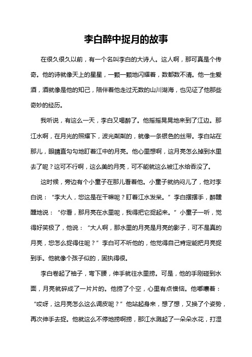 李白醉中捉月的故事