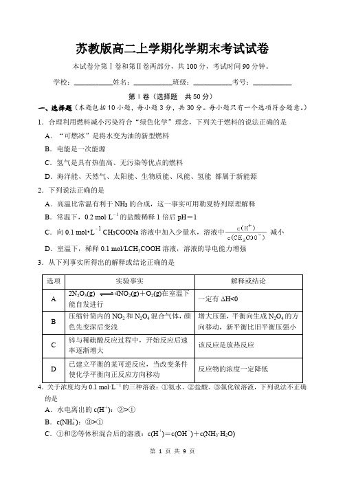 苏教版高二上学期化学期末考试试卷(含答案)