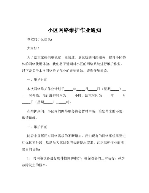 小区网络维护作业通知