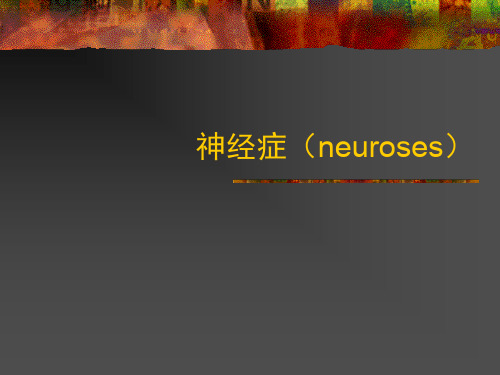 神经症(neurosis)