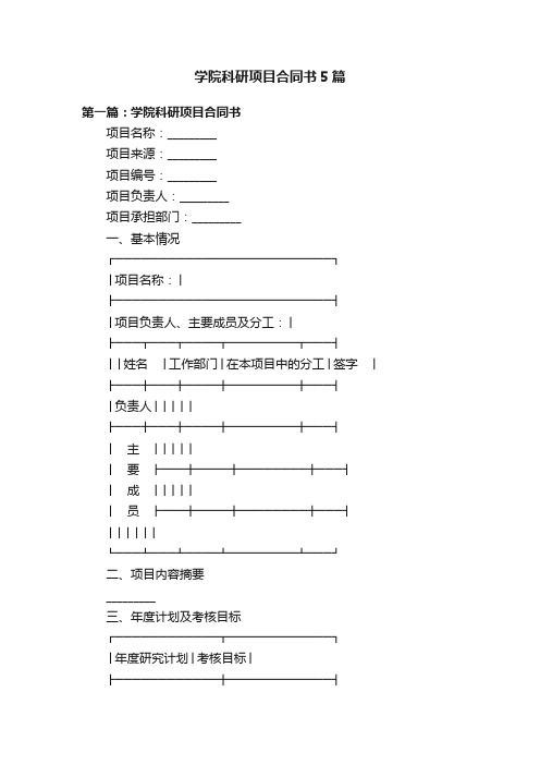 学院科研项目合同书5篇