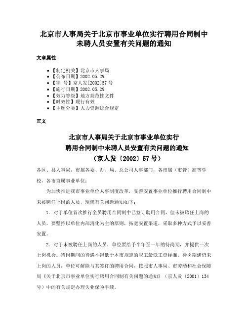 北京市人事局关于北京市事业单位实行聘用合同制中未聘人员安置有关问题的通知