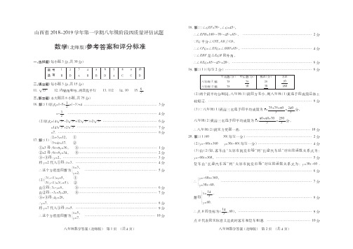 山西省2018-2019学年第一学期八年级阶段四质量评估试题·数学(北师版)·答案