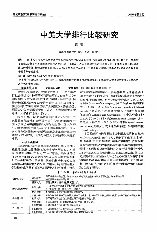 中美大学排行比较研究