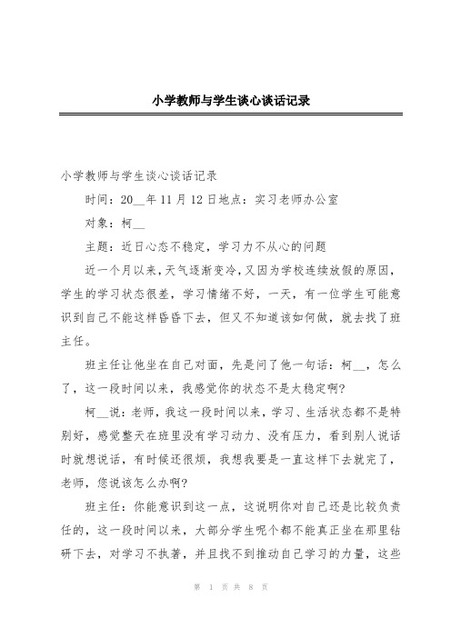 小学教师与学生谈心谈话记录