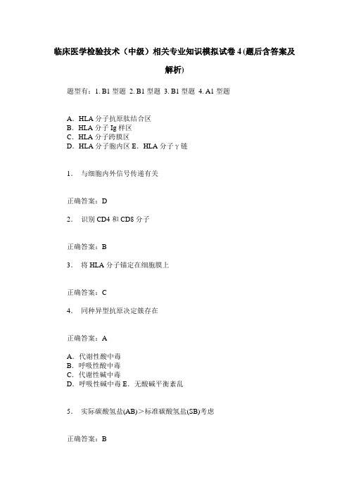 临床医学检验技术(中级)相关专业知识模拟试卷4(题后含答案及解析)