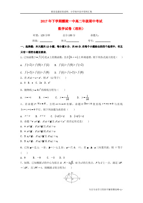 【K12教育学习资料】2017-2018学年高二数学上学期期中试题 理