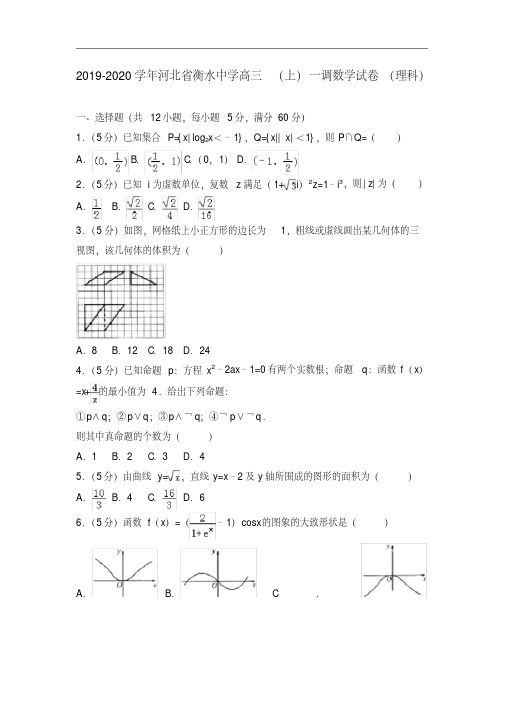 2019-2020学年河北省衡水中学高三(上)一调数学试卷(理科)